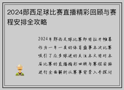 2024郧西足球比赛直播精彩回顾与赛程安排全攻略