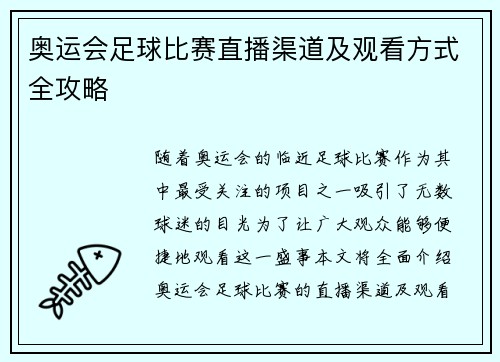 奥运会足球比赛直播渠道及观看方式全攻略