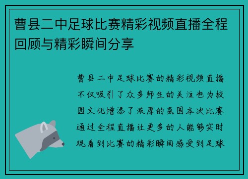 曹县二中足球比赛精彩视频直播全程回顾与精彩瞬间分享