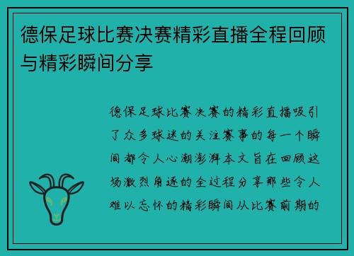 德保足球比赛决赛精彩直播全程回顾与精彩瞬间分享